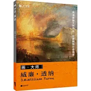 畫·大師：威廉·透納