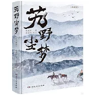 艽野塵夢(典藏版)