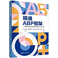 精通ABP框架--遵循軟件開發最佳實踐構建可維護的.NET解決方案
