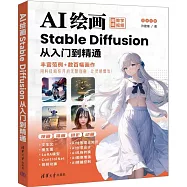 AI繪畫：Stable Diffusion從入門到精通