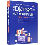 基於Django的電子商務網站設計(第2版&middot;微課版)