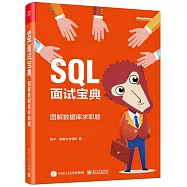 SQL面試寶典：圖解數據庫求職題