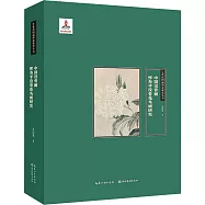 中國沒骨畫：惲壽平沒骨花鳥畫研究