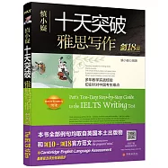 十天突破雅思寫作(劍18版)(附贈1譯文集+1短語+1觀點庫)