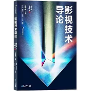 影視技術導論(插圖修訂第4版)