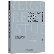 托馬斯&middot;品欽小說中的技術書寫與後人類批判