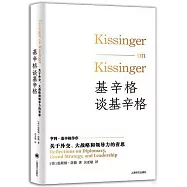 基辛格談基辛格：關於外交、大戰略和領導力的省思