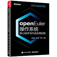 openEuler操作系統核心技術與行業應用實踐