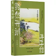 豁然開朗：豐子愷散文選