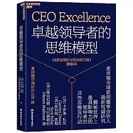 卓越領導者的思維模型
