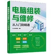 電腦組裝與維修從入門到精通