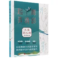 起舞弄清影：大宋詞人的詩酒風流