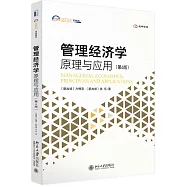 管理經濟學：原理與應用(第6版)