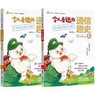 令人着迷的通信趣史：從飛鴿傳書到量子通信(全二冊)