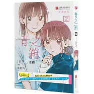 青之箱(2)：普通女生