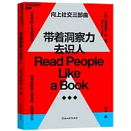 帶着洞察力去識人