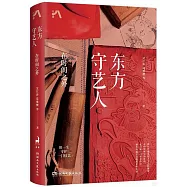 東方守藝人：在時間之外