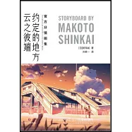 雲之彼端，約定的地方：官方分鏡畫集