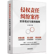 侵權責任糾紛案件實務觀點與案例精釋