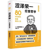 澀澤榮一經營哲學：跨越逆境