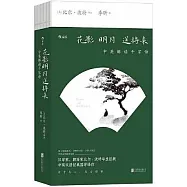 花影明月送將來：中英解讀千家詩