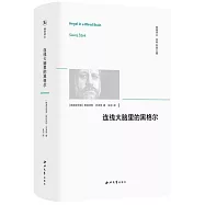 連線大腦里的黑格爾