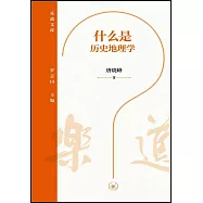什麼是歷史地理學