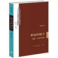 要命的地方：家庭、生育與法律