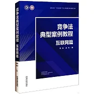 競爭法典型案例教程：互聯網篇