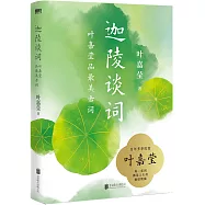 迦陵談詞：葉嘉瑩品最美古詞