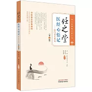 任之堂醫經心悟記：醫門話頭參究