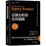 證券分析師生存指南