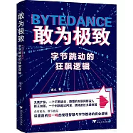 敢為極致：字節跳動的狂飆邏輯