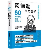 阿德勒生命哲學：消除人際關係的煩惱