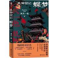 亂神館記·蝶夢