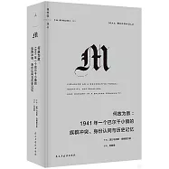 何故為敵：1941年一個巴爾幹小鎮的族群衝突、身份認同與歷史記憶