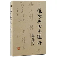 道家與古之道術