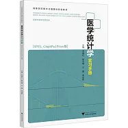 醫學統計學實習手冊(SPSS GraphPad Prism版)