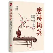 唐詩擷英：唐詩三百首之外的遺珠之選