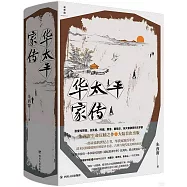 華太平家傳