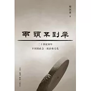 兩頭不到岸：二十世紀初中國的社會、政治和文化
