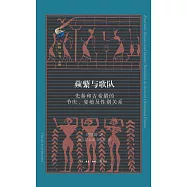 蘋蘩與歌隊：先秦和古希臘的節慶、宴饗及性別關係