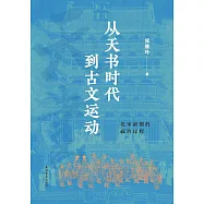 從天書時代到古文運動：北宋前期的政治過程