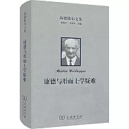 海德格爾文集：康德與形而上學疑難