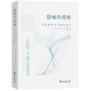 隱喻的邏輯：可能世界之可類比部分