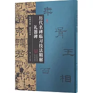 歷代名碑臨習技法精解：禮器碑