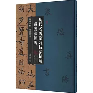 歷代名碑臨習技法精解：道因法師碑