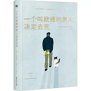 一個叫歐維的男人決定去死