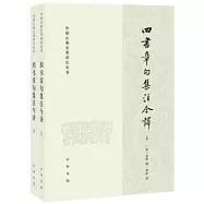 四書章句集注今譯(全二冊)