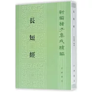 新編諸子集成續編：長短經